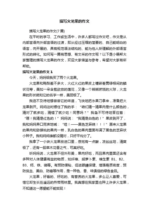 描写火龙果的作文（7篇）