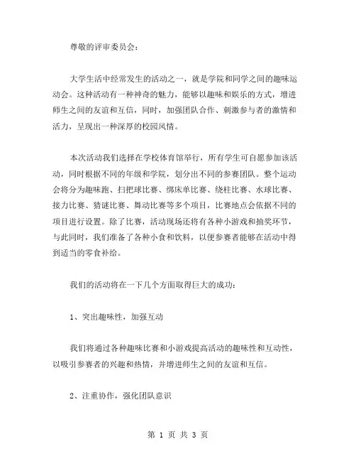 大学学生会趣味运动会的策划书范文
