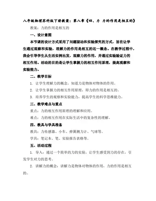 八年级物理苏科版下册教案：第八章《四、力力的作用是相互的》
