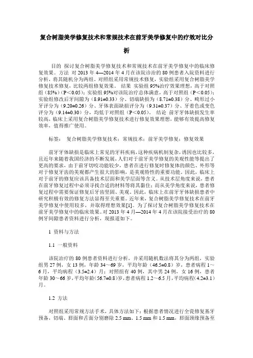 复合树脂美学修复技术和常规技术在前牙美学修复中的疗效对比分析