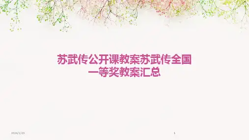 2024版苏武传公开课教案苏武传全国一等奖教案汇总[1]