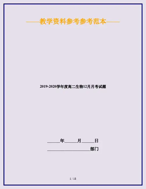2019-2020学年度高二生物12月月考试题