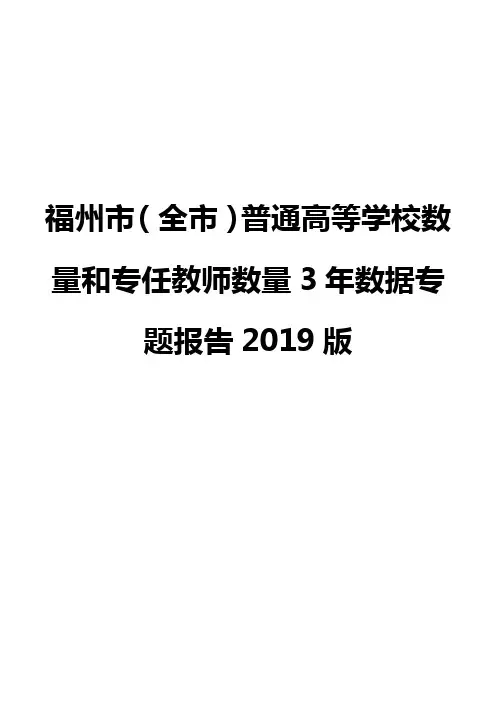 福州市(全市)普通高等学校数量和专任教师数量3年数据专题报告2019版