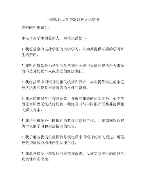 中国银行助学贷款监护人承诺书