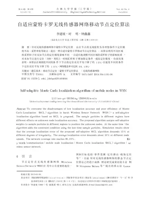自适应蒙特卡罗无线传感器网络移动节点定位算法
