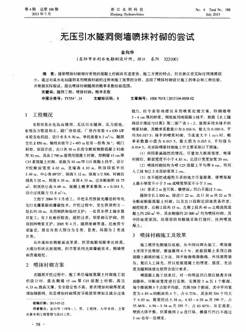无压引水隧洞侧墙喷抹衬砌的尝试