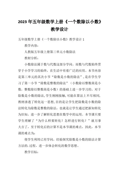 2023年五年级数学上册《一个数除以小数》教学设计