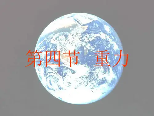 来自地球的力ppt4 沪科版优质课件优质课件