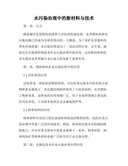 水污染治理中的新材料与技术