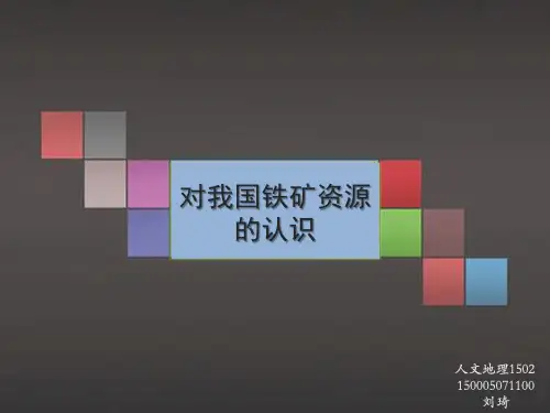 《中国地理》我国的铁矿资源
