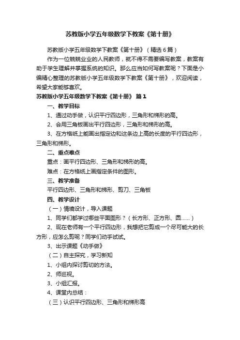 苏教版小学五年级数学下教案《第十册》（精选6篇）