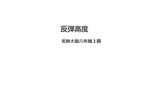 北师大版数学六年级上册数学好玩1 反弹高度课件