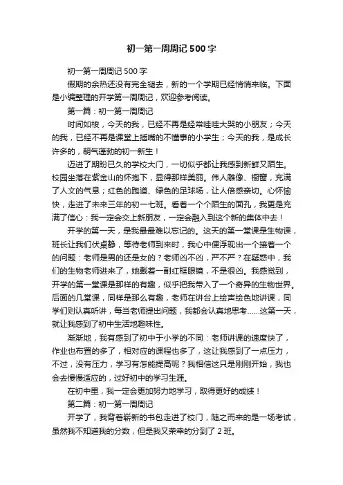 初一第一周周记500字
