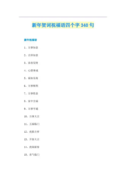 新年贺词祝福语四个字340句
