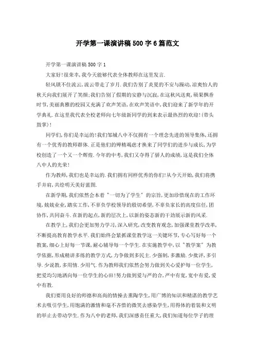 开学第一课演讲稿500字6篇范文