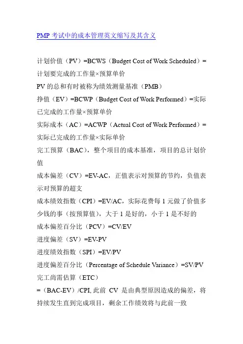PMP考试中的成本管理英文缩写及其含义