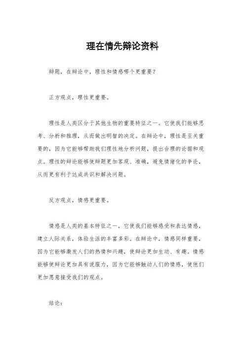 理在情先辩论资料