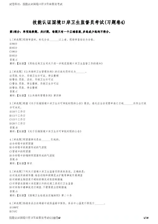 技能认证国境口岸卫生监督员考试(习题卷4)