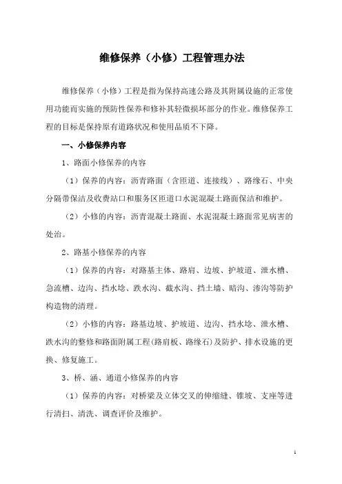 小修保养工程管理办法