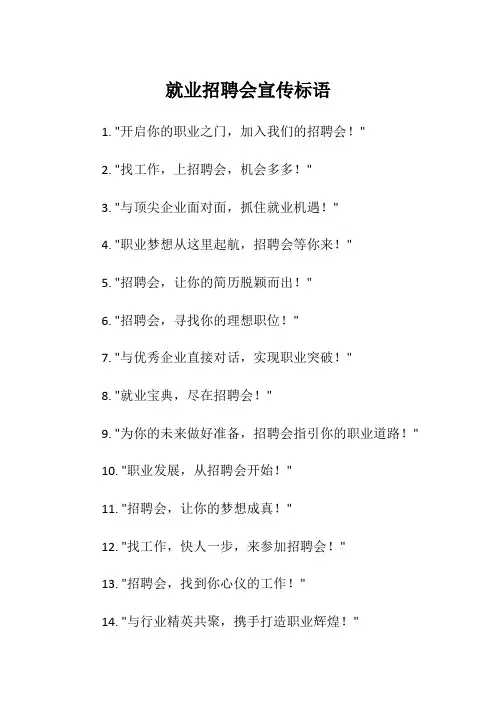 就业招聘会宣传标语