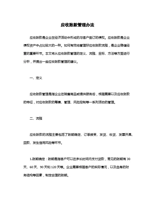 应收账款管理办法
