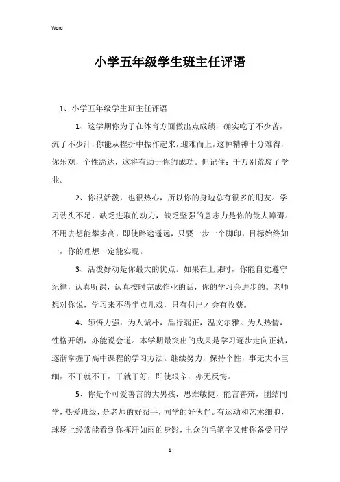小学五年级学生班主任评语