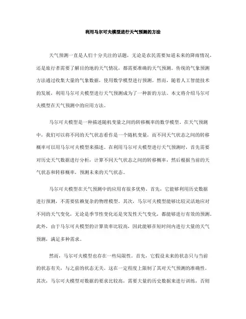 利用马尔可夫模型进行天气预测的方法(七)