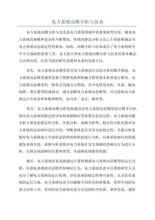 电力系统动模分析与仿真
