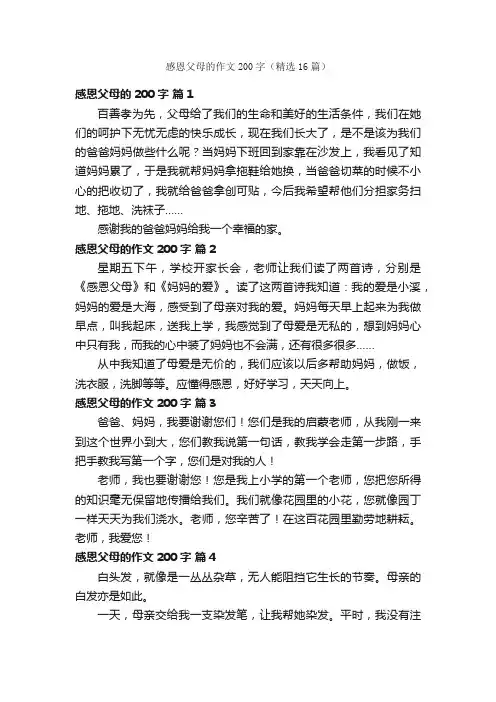感恩父母的作文200字（精选16篇）