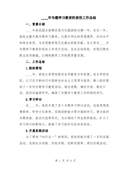 2024年专题学习教育阶段性工作总结