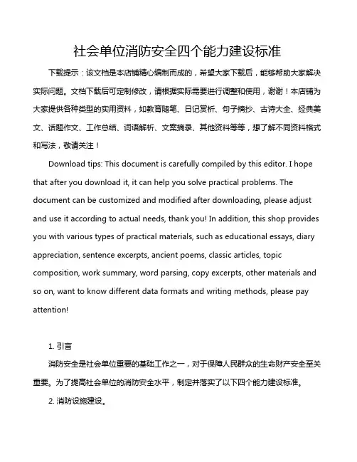 社会单位消防安全四个能力建设标准