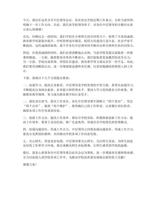 校长给中层开会发言稿范文