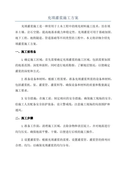 充填灌浆施工方案