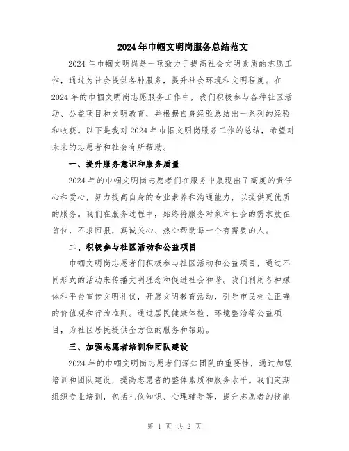 2024年巾帼文明岗服务总结范文
