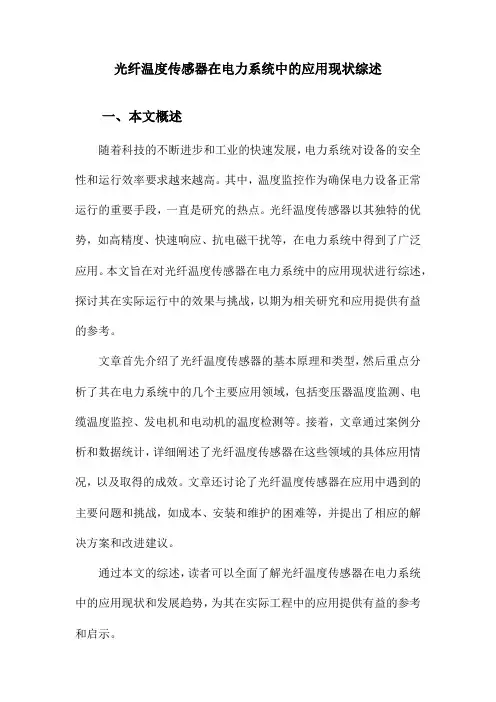 光纤温度传感器在电力系统中的应用现状综述