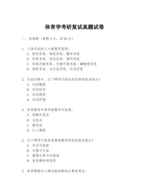 体育学考研复试真题试卷