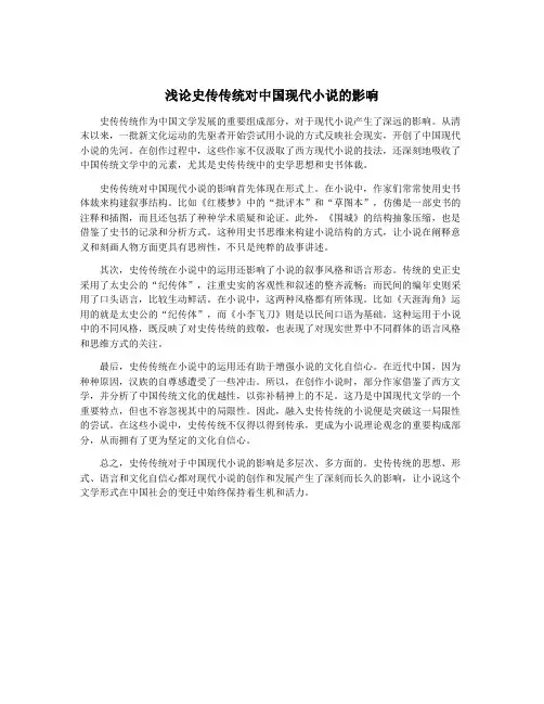 浅论史传传统对中国现代小说的影响