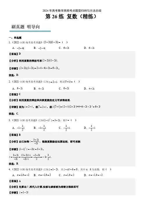 2024年高考数学高频考点题型总结一轮复习 复数(精练：基础+重难点)