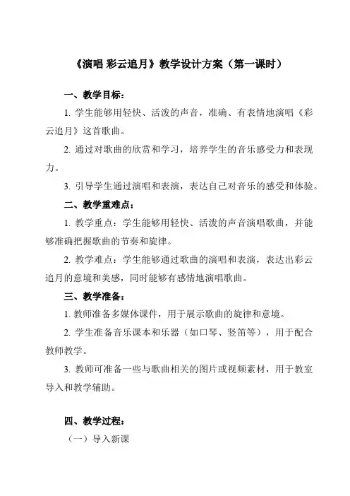 《第五单元 国乐飘香 演唱 彩云追月》教学设计教学反思-2023-2024学年初中音乐人音版八年级上