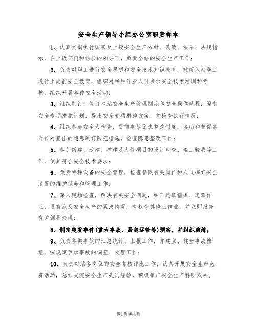 安全生产领导小组办公室职责样本(2篇)
