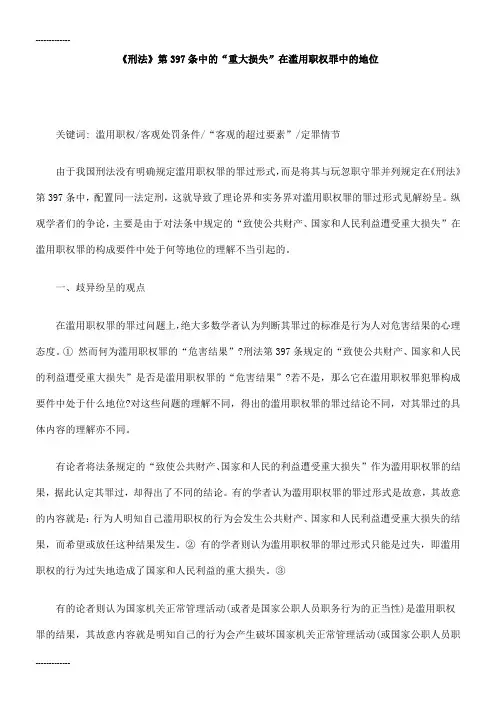 [整理]《刑法》第397条中的“重大损失”在滥用职权罪中的地位的研究.