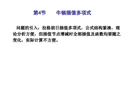 ch3.4牛顿插值多项式