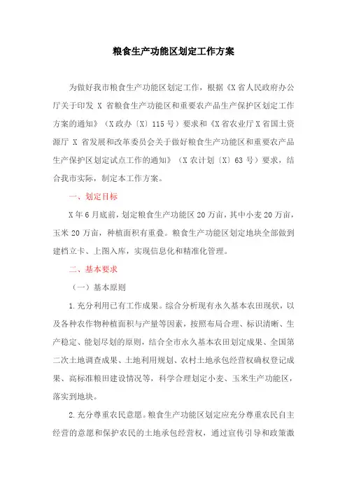粮食生产功能区划定工作方案(最新)