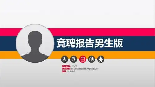 微立体通用岗位竞聘简历竞聘PPT模板