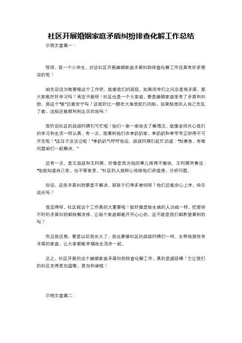 社区开展婚姻家庭矛盾纠纷排查化解工作总结