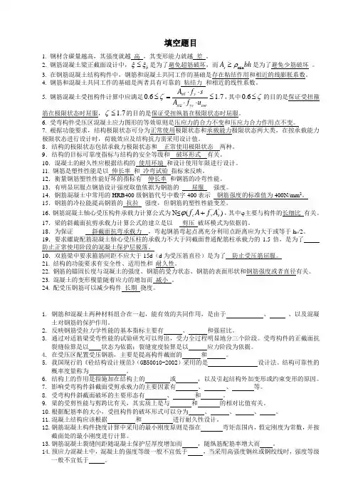 钢筋混凝土考试填空题及简答