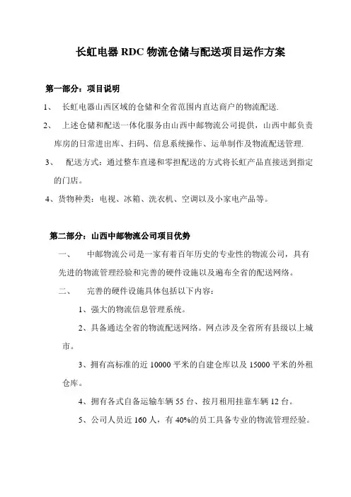 中邮物流关于长虹电器RDC物流仓储与配送项目运作方案