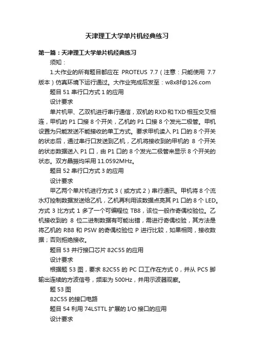天津理工大学单片机经典练习