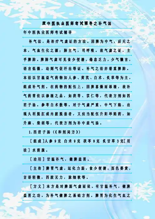 新整理中医执业医师考试辅导之补气法