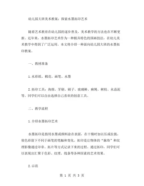 幼儿园大班美术教案：探索水墨拓印艺术